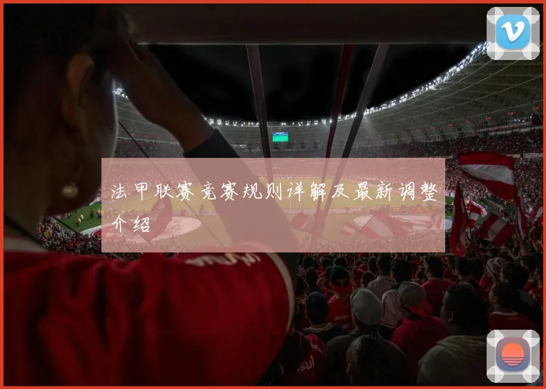 法甲联赛竞赛规则详解及最新调整介绍