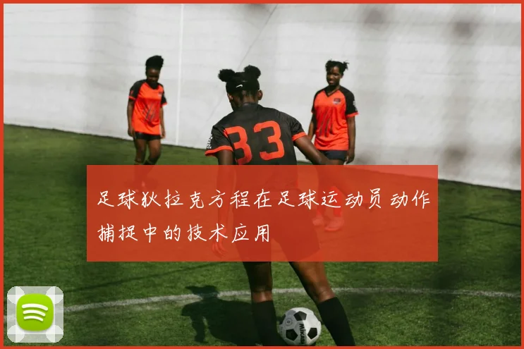 足球狄拉克方程在足球运动员动作捕捉中的技术应用