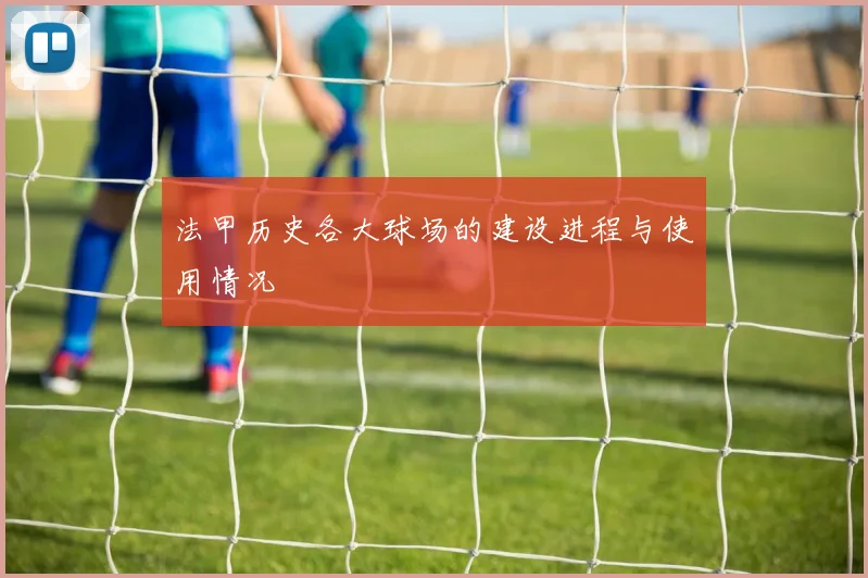 法甲历史各大球场的建设进程与使用情况