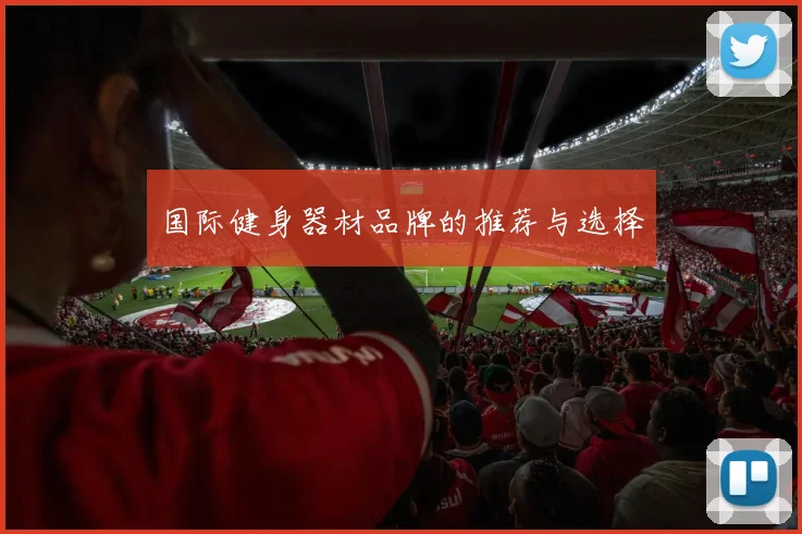 国际健身器材品牌的推荐与选择