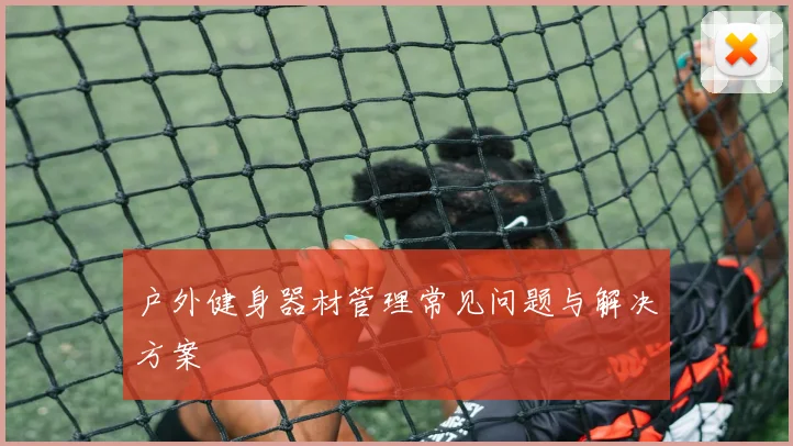 户外健身器材管理常见问题与解决方案