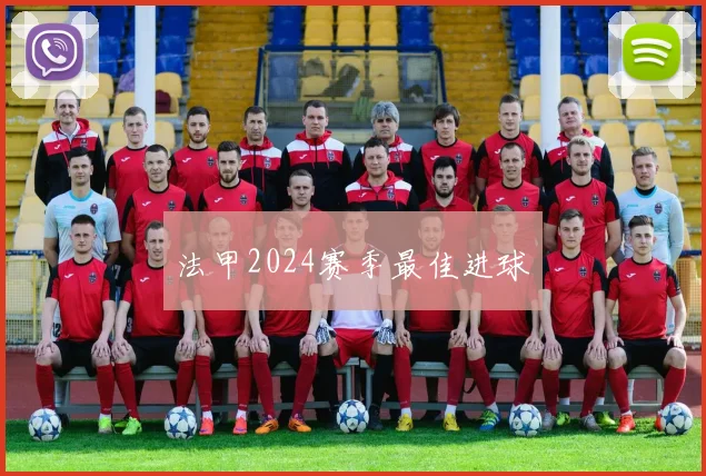 法甲2024赛季最佳进球
